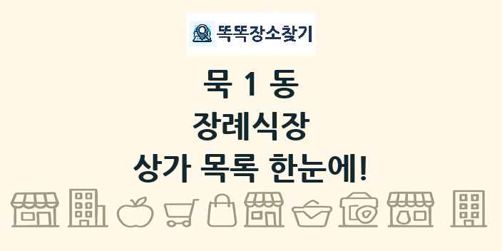 묵1동 장례식장 상가 목록 및 정보