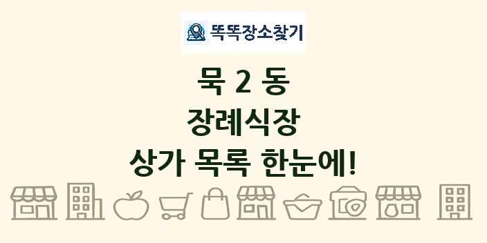 묵2동 장례식장 상가 목록 및 정보
