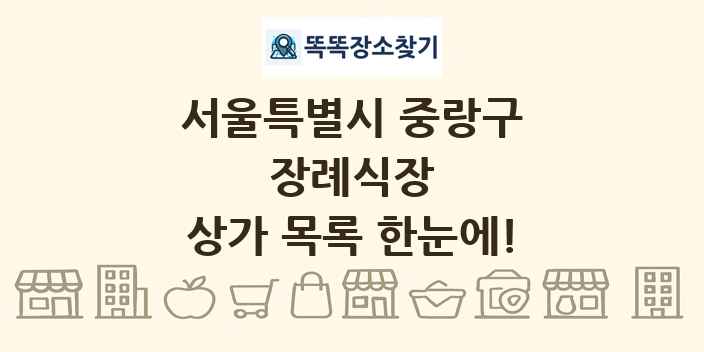 서울특별시 중랑구 장례식장 상가 목록 및 정보