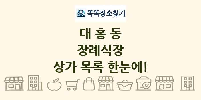 대흥동 장례식장 상가 목록 및 정보