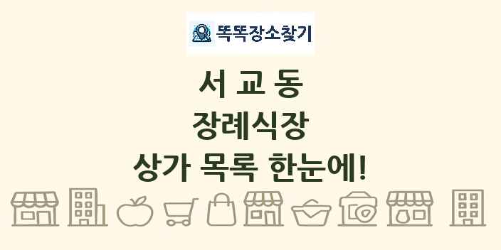 서교동 장례식장 상가 목록 및 정보