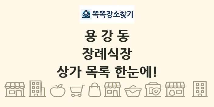 용강동 장례식장 상가 목록 및 정보