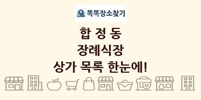 합정동 장례식장 상가 목록 및 정보