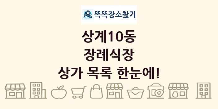 상계10동 장례식장 상가 목록 및 정보