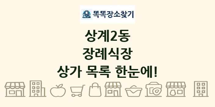 상계2동 장례식장 상가 목록 및 정보