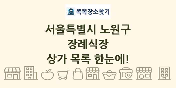 서울특별시 노원구 장례식장 상가 목록 및 정보