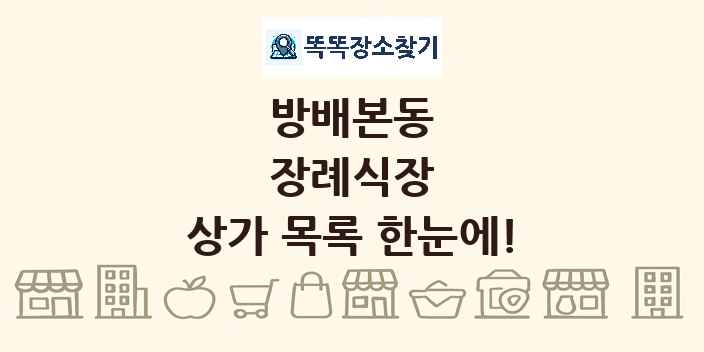 방배본동 장례식장 상가 목록 및 정보