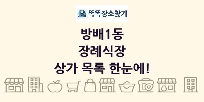 방배1동 장례식장 상가 목록 및 정보