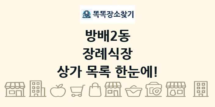 방배2동 장례식장 상가 목록 및 정보