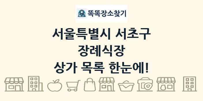 서울특별시 서초구 장례식장 상가 목록 및 정보