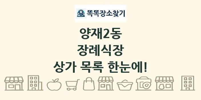 양재2동 장례식장 상가 목록 및 정보