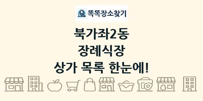 북가좌2동 장례식장 상가 목록 및 정보