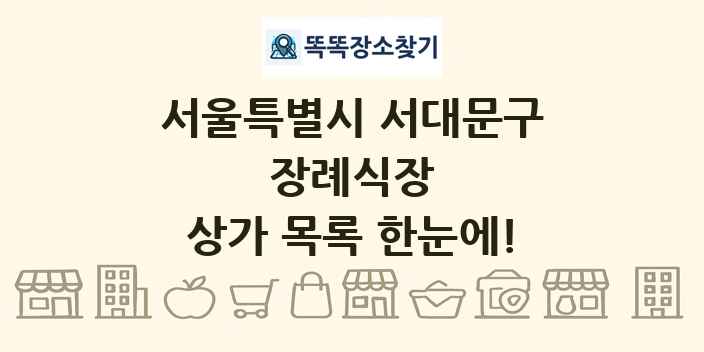 서울특별시 서대문구 장례식장 상가 목록 및 정보