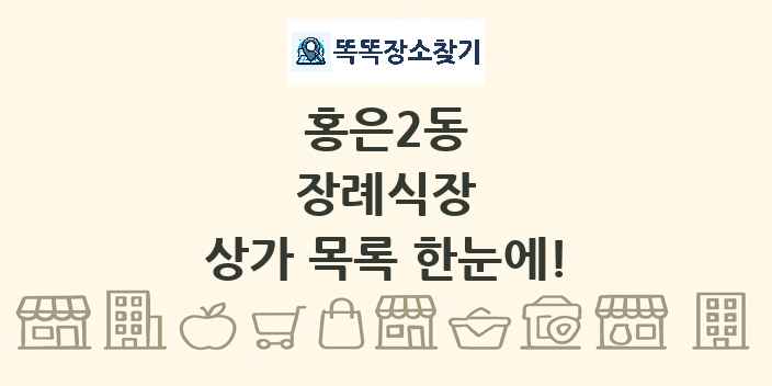 홍은2동 장례식장 상가 목록 및 정보