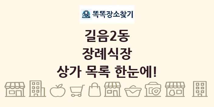 길음2동 장례식장 상가 목록 및 정보