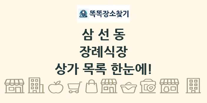 삼선동 장례식장 상가 목록 및 정보