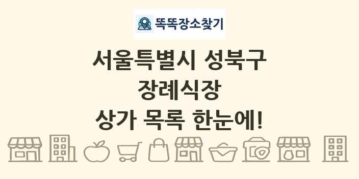서울특별시 성북구 장례식장 상가 목록 및 정보