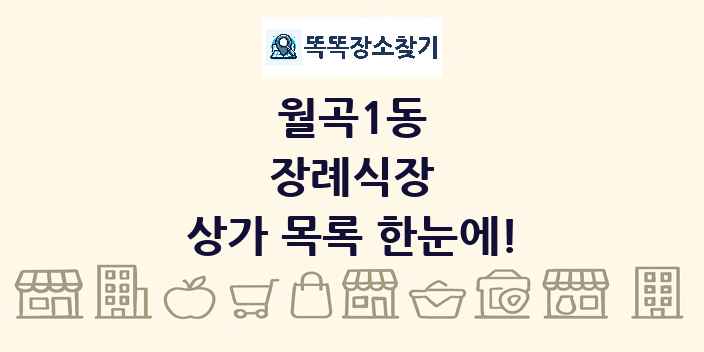 월곡1동 장례식장 상가 목록 및 정보