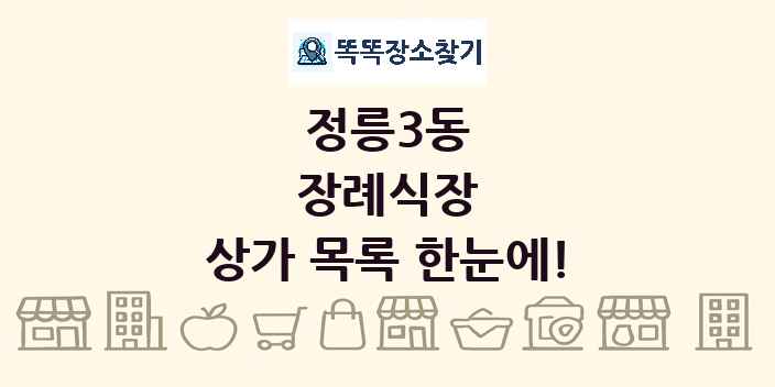 정릉3동 장례식장 상가 목록 및 정보