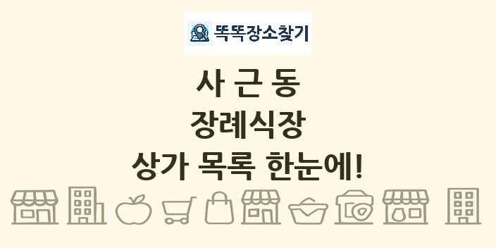 사근동 장례식장 상가 목록 및 정보