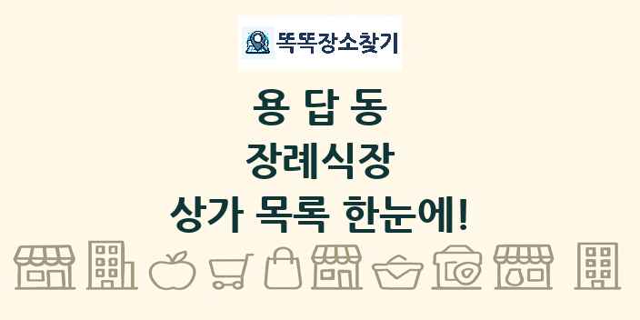용답동 장례식장 상가 목록 및 정보