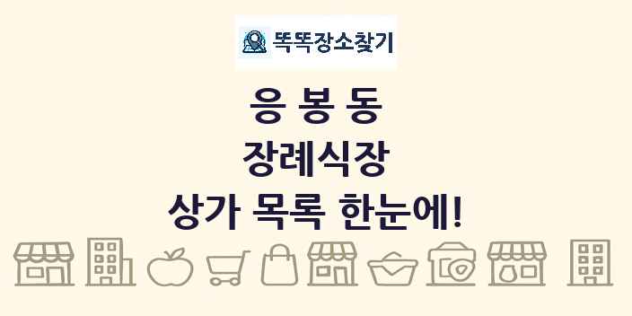응봉동 장례식장 상가 목록 및 정보