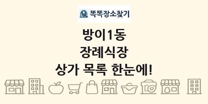 방이1동 장례식장 상가 목록 및 정보