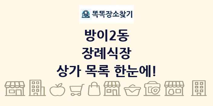 방이2동 장례식장 상가 목록 및 정보