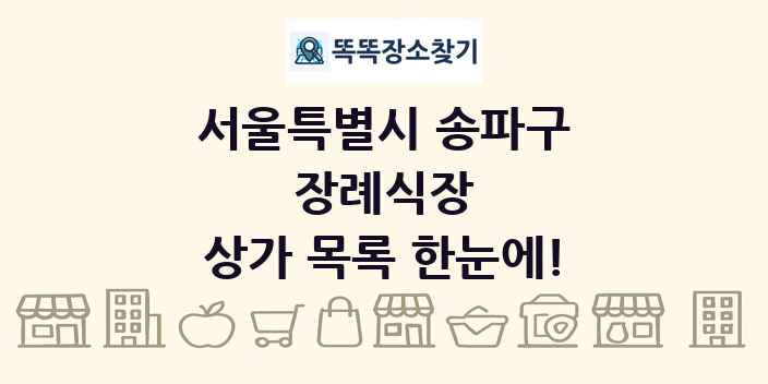 서울특별시 송파구 장례식장 상가 목록 및 정보