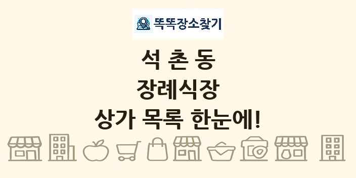 석촌동 장례식장 상가 목록 및 정보