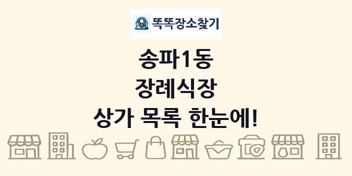 송파1동 장례식장 상가 목록 및 정보