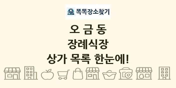 오금동 장례식장 상가 목록 및 정보