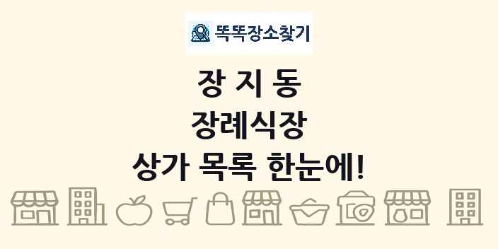 장지동 장례식장 상가 목록 및 정보
