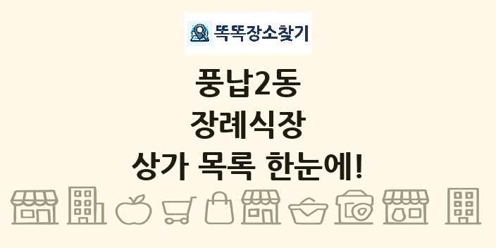 풍납2동 장례식장 상가 목록 및 정보