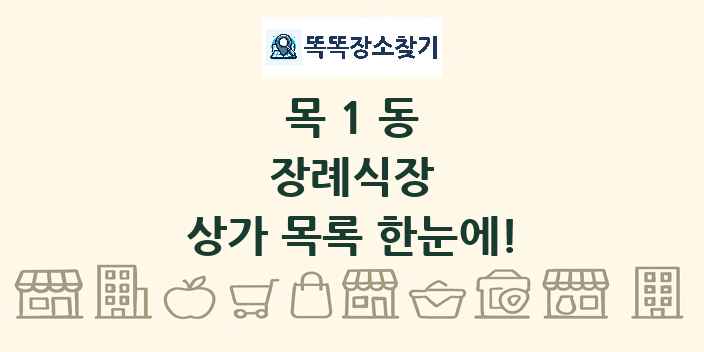 목1동 장례식장 상가 목록 및 정보