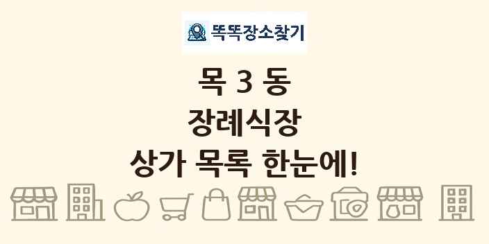 목3동 장례식장 상가 목록 및 정보