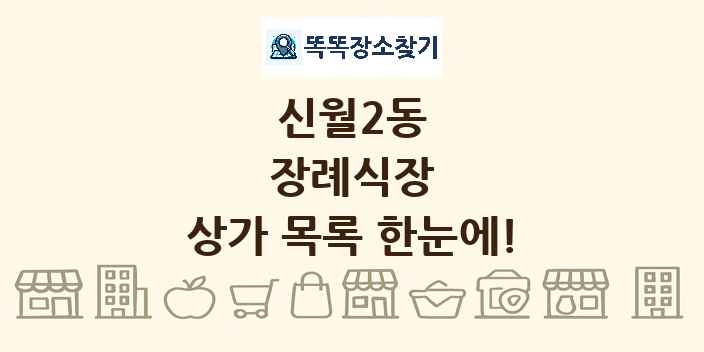신월2동 장례식장 상가 목록 및 정보