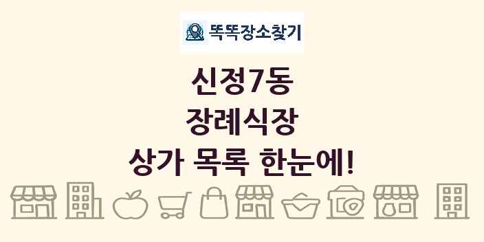 신정7동 장례식장 상가 목록 및 정보