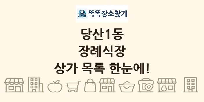 당산1동 장례식장 상가 목록 및 정보