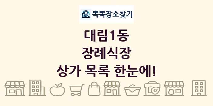 대림1동 장례식장 상가 목록 및 정보