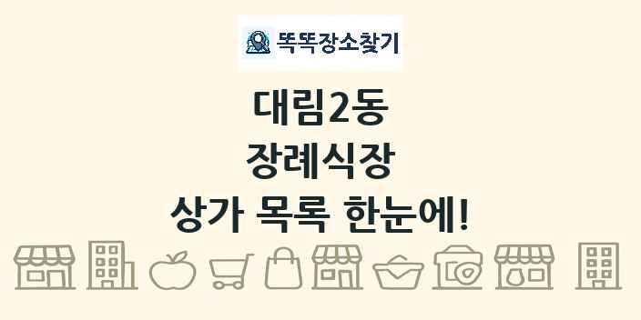 대림2동 장례식장 상가 목록 및 정보