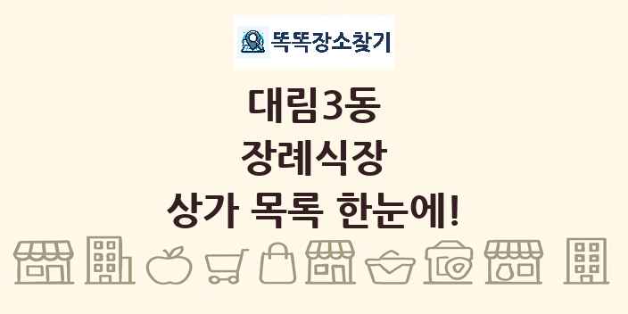 대림3동 장례식장 상가 목록 및 정보
