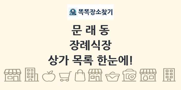 문래동 장례식장 상가 목록 및 정보