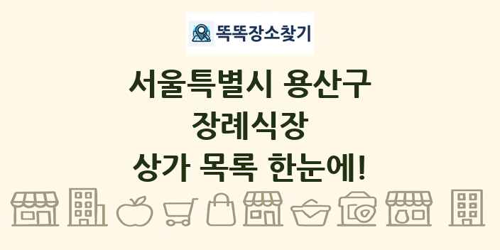 서울특별시 용산구 장례식장 상가 목록 및 정보