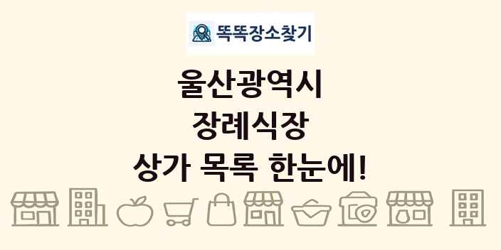 울산광역시 장례식장 상가 목록 및 정보