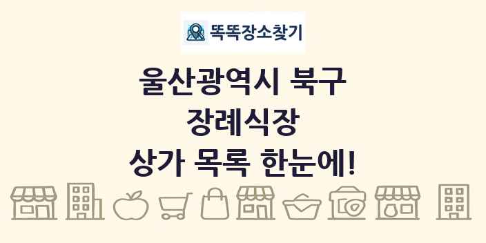 울산광역시 북구 장례식장 상가 목록 및 정보