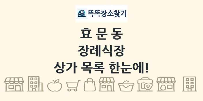 효문동 장례식장 상가 목록 및 정보