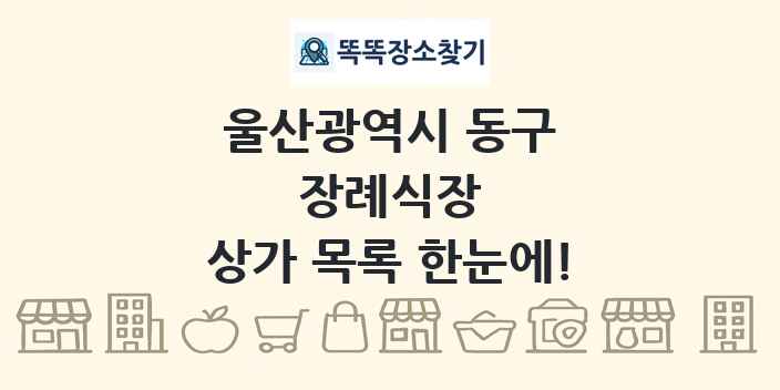 울산광역시 동구 장례식장 상가 목록 및 정보