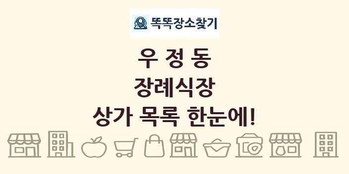 우정동 장례식장 상가 목록 및 정보