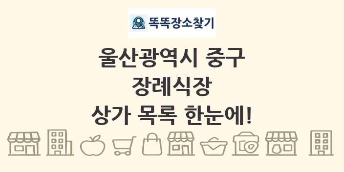 울산광역시 중구 장례식장 상가 목록 및 정보